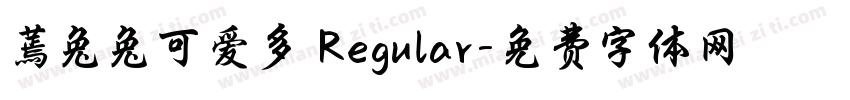 蔫兔兔可爱多 Regular字体转换